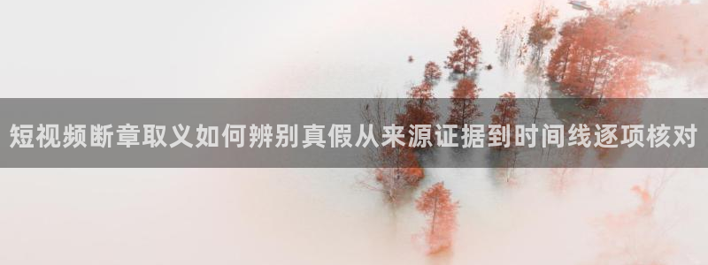 黑料吃瓜视频:短视频断章取义如何辨别真假从来源证据到时间线逐项核对