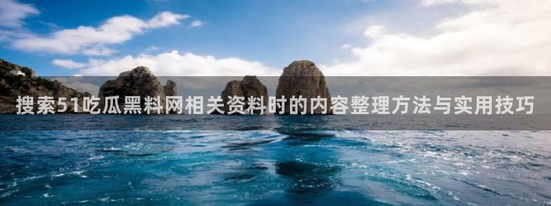 91黑料吃瓜网
