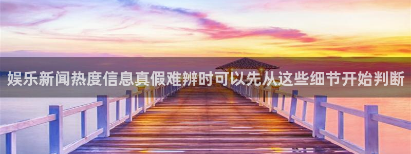 吃瓜群众在线:娱乐新闻热度信息真假难辨时可以先从这些细节开始判断