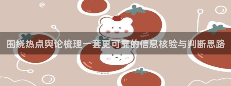 911爆料吃瓜:围绕热点舆论梳理一套更可靠的信息核验与判断思路