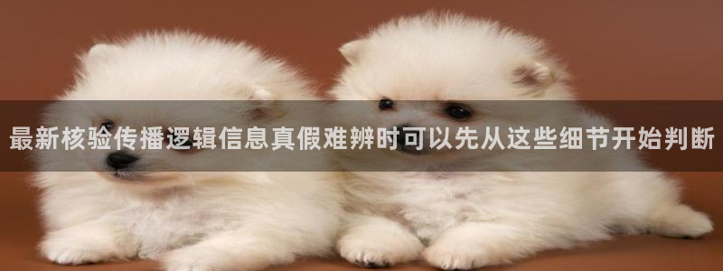 在线吃瓜:最新核验传播逻辑信息真假难辨时可以先从这些细节开始判断