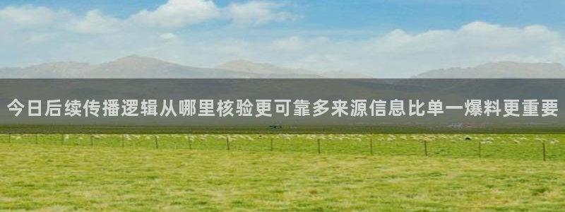 51吃瓜爆料网:今日后续传播逻辑从哪里核验更可靠多来源信息比单一爆料更重要