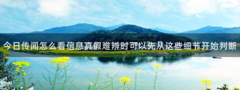 51吃瓜下载:今日传闻怎么看信息真假难辨时可以先从这些细节开始判断