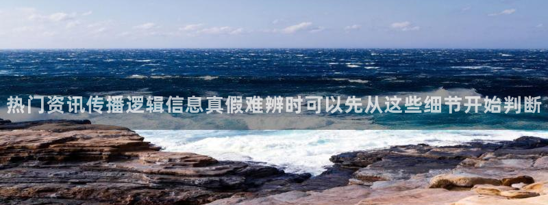 91吃瓜网址:热门资讯传播逻辑信息真假难辨时可以先从这些细节开始判断