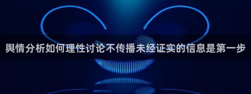吃瓜在线视频:舆情分析如何理性讨论不传播未经证实的信息是第一步