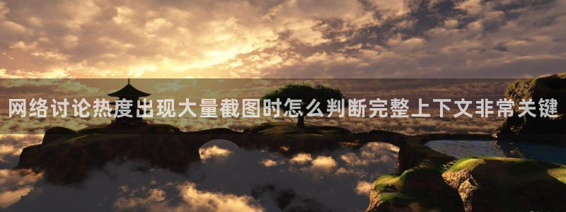 91吃瓜网站:网络讨论热度出现大量截图时怎么判断完整上下文非常关键