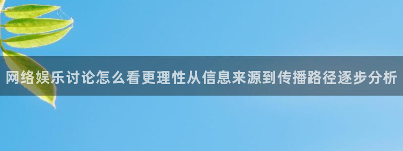 吃瓜黑料爆料:网络娱乐讨论怎么看更理性从信息来源到传播路径逐步分析
