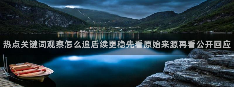 51吃瓜在线观看:热点关键词观察怎么追后续更稳先看原始来源再看公开回应