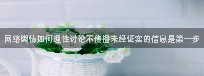 51在线吃瓜：网络舆情如何理性讨论不传播未经证实的信息是第一步