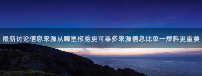 911吃瓜网:最新讨论信息来源从哪里核验更可靠多来源信息比单一爆料更重要