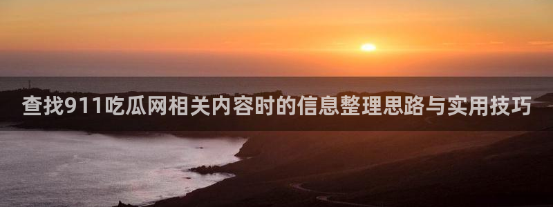 黑料吃瓜网:查找911吃瓜网相关内容时的信息整理思路与实用技巧