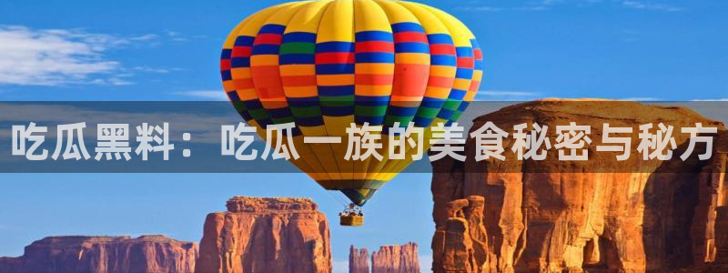 吃瓜网爆料：吃瓜黑料：吃瓜一族的美食秘密与秘方